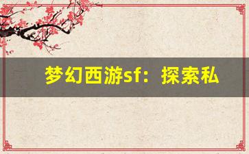 梦幻西游sf：探索私服的独特魅力与玩法